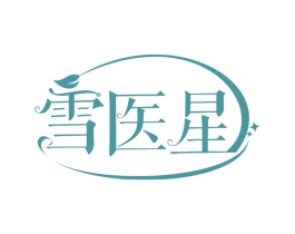 雪医星