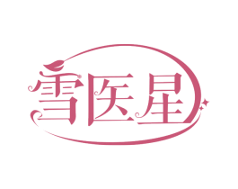 雪医星