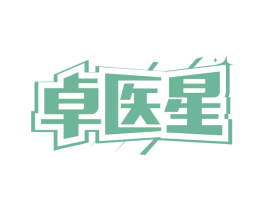 卓医星