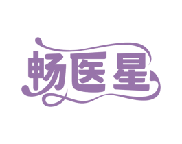 畅医星