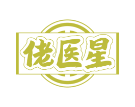 佬医星
