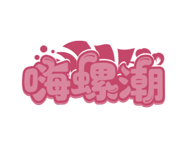 嗨螺潮