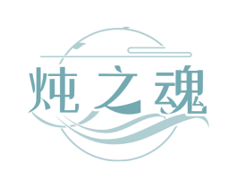 炖之魂