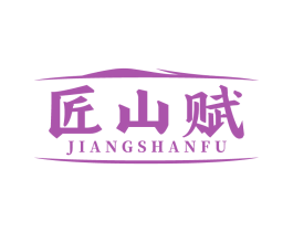 匠山赋