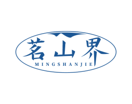 茗山界