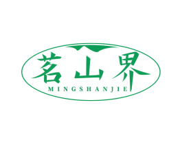 茗山界