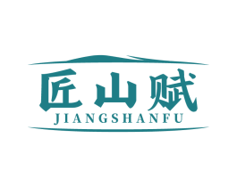 匠山赋