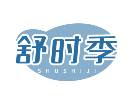 舒时季