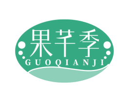 果芊季