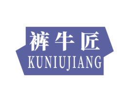 裤牛匠