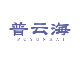 普云海