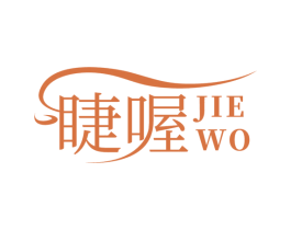 睫喔