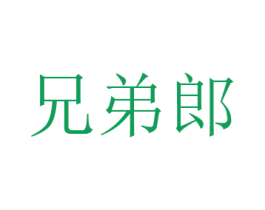 兄弟郎