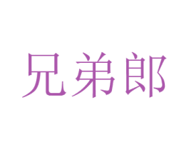 兄弟郎
