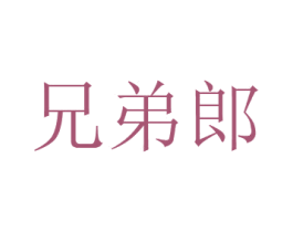 兄弟郎