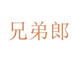 兄弟郎