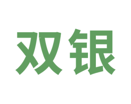 双银