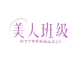 美人班级