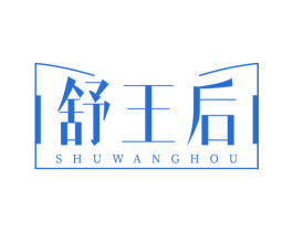 舒王后