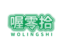 喔零拾 第30类小食配料商标转让 注册号79233307