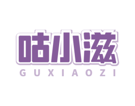 咕小滋 第30类小食配料商标转让 注册号79234459