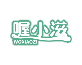 喔小滋 第30类小食配料商标转让 注册号79058755