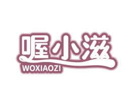 喔小滋 第43类餐饮酒店商标转让 注册号79039534