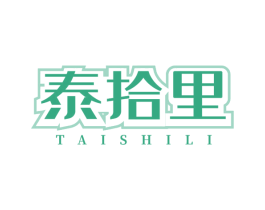 泰拾里 第43类餐饮酒店商标转让 注册号79041760