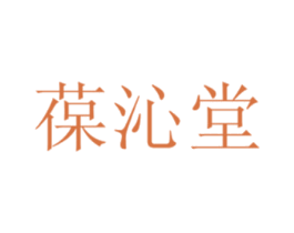 葆沁堂 第30类小食配料商标转让 注册号76188782