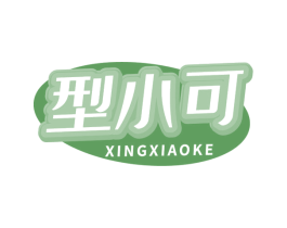 型小可