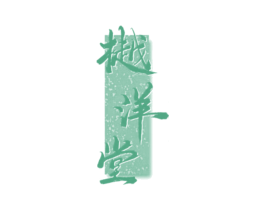 樾洋堂 第35类广告贸易商标转让 注册号81549325