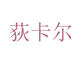 荻卡尔 第35类广告贸易商标转让 注册号26163723