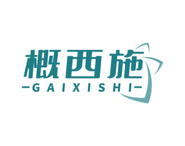 概西施 第25类服装鞋帽商标转让 注册号78190349