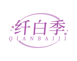 纤白季 第25类服装鞋帽商标转让 注册号78473954