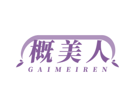 概美人 第25类服装鞋帽商标转让 注册号78255824