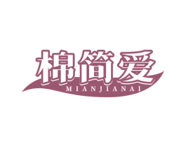棉简爱 第25类服装鞋帽商标转让 注册号78418063