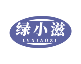 绿小滋 第29类食品商标转让 注册号78190236