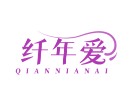 纤年爱 第29类食品商标转让 注册号78504010