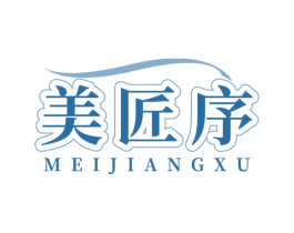 美匠序