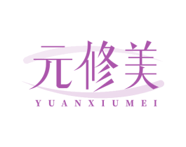 元修美 第03类化妆品商标转让 注册号77587800