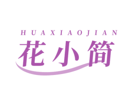 花小简 第05类医药商标转让 注册号78091628