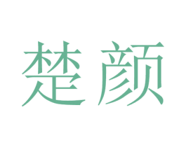 楚颜 第05类医药商标转让 注册号20478444