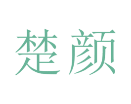 楚颜 第03类化妆品商标转让 注册号20478402