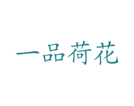 一品荷花 第43类餐饮酒店商标转让 注册号24029078
