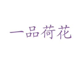 一品荷花 第35类广告贸易商标转让 注册号24023655
