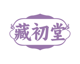 藏初堂 第35类广告贸易商标转让 注册号78672950