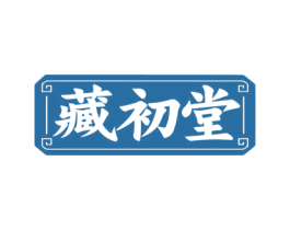 藏初堂 第05类医药商标转让 注册号75443342