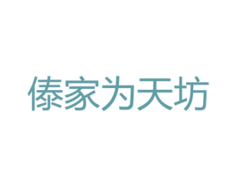 傣家为天坊 第43类餐饮酒店商标转让 注册号27412356