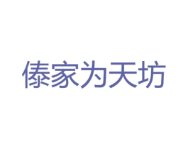 傣家为天坊 第35类广告贸易商标转让 注册号27409419