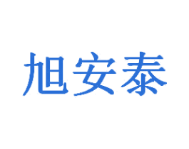 旭安泰